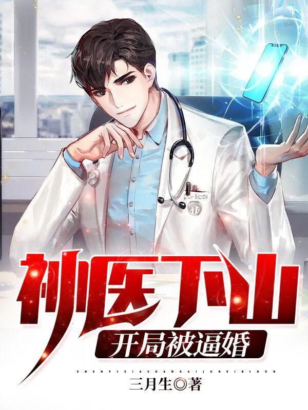 神医下山开局被绝色大小姐