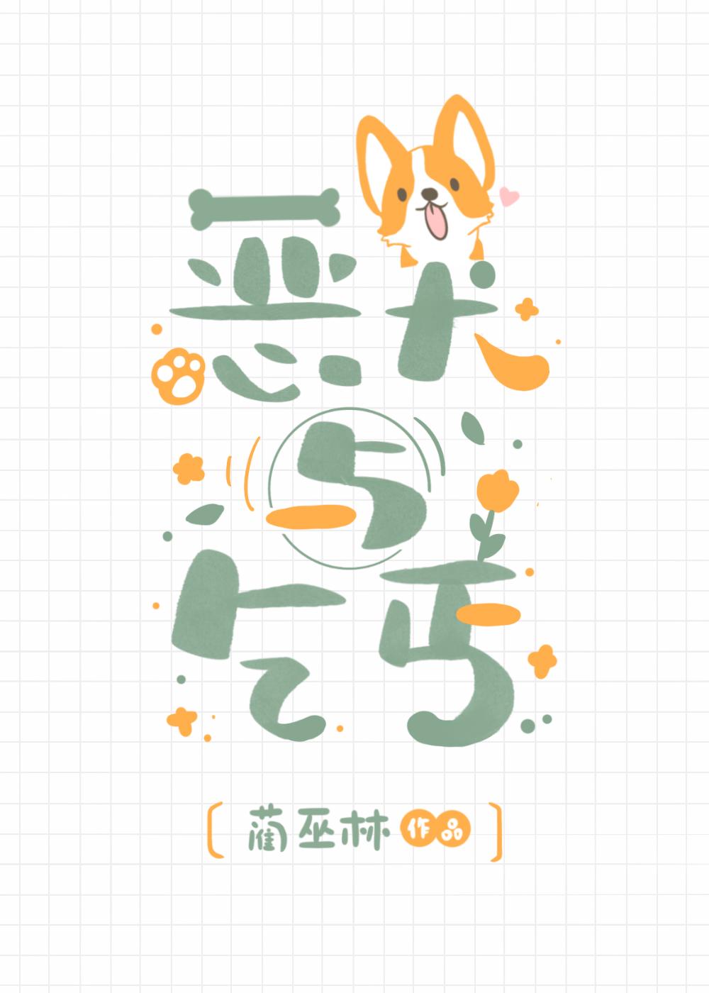 恶犬与乞丐番外篇