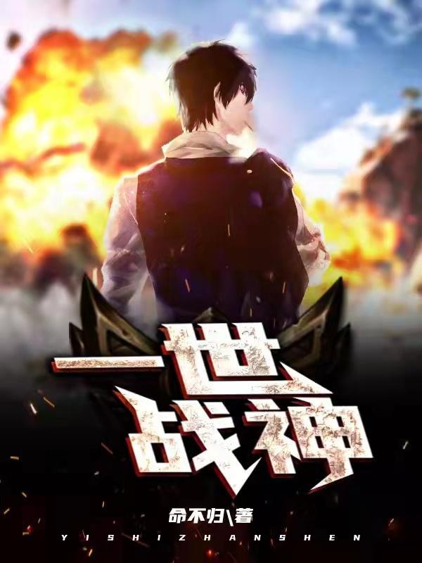 一世战神楚秋为道独尊