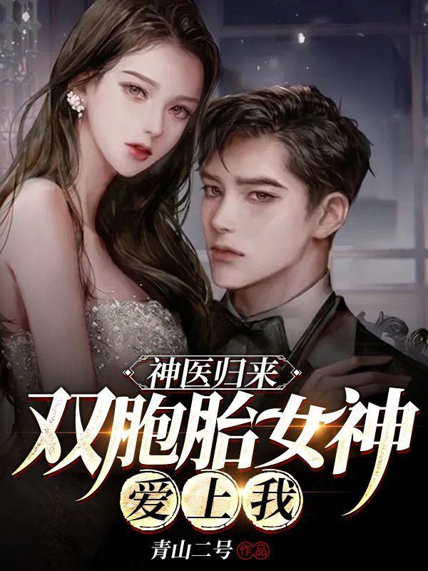 神医归来双胞胎女神爱上我