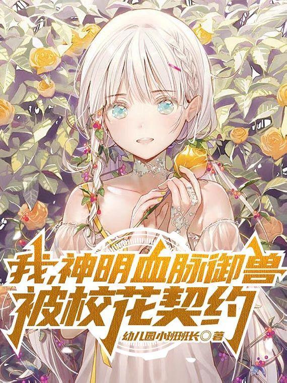 我神兽的身份被校花曝光了