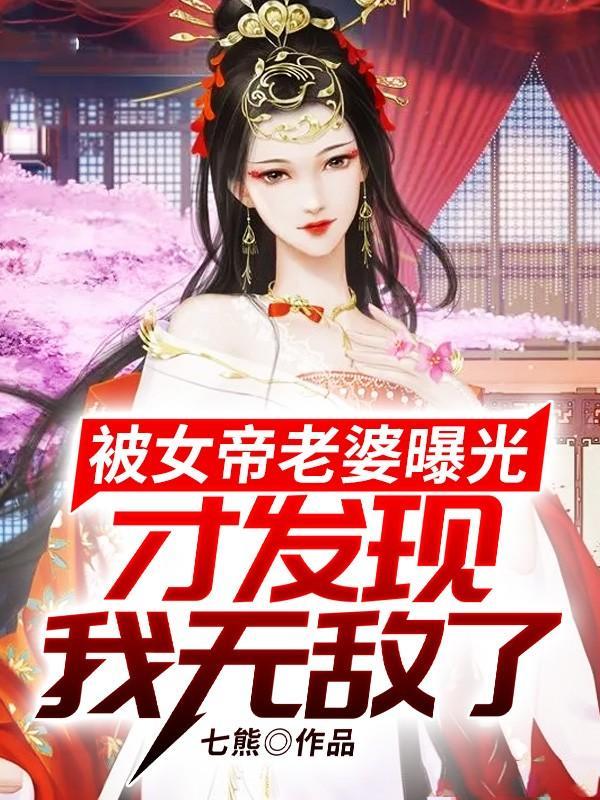 才发现我无敌了免费阅读