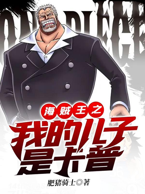 海贼王之卡普的孙子