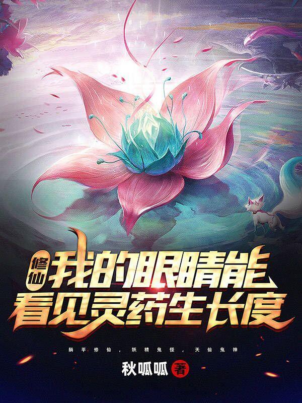 修仙我的眼睛能看见灵药生长度女主