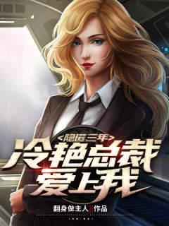 隐婚第三年