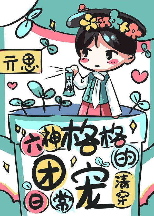 六神格格躺赢