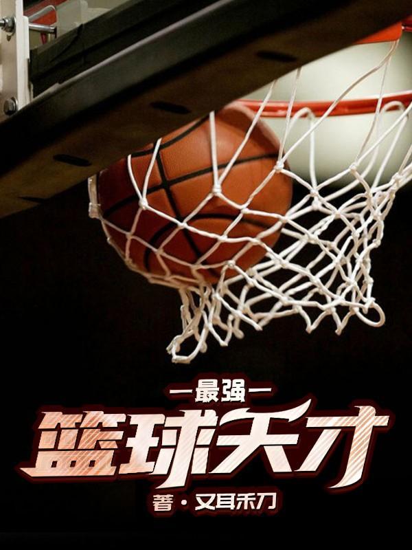 篮球天才王豰