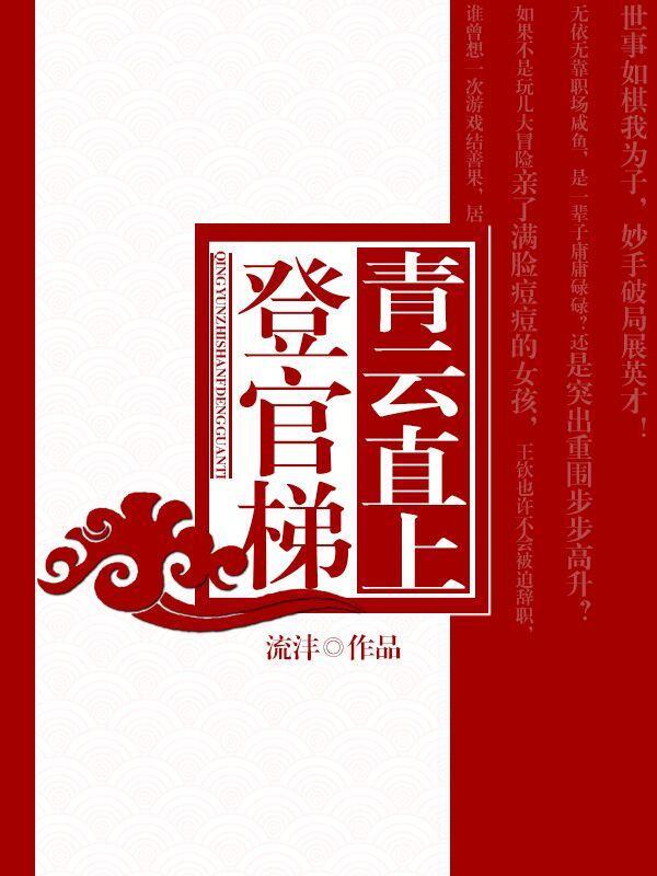 青云直上登官梯难看