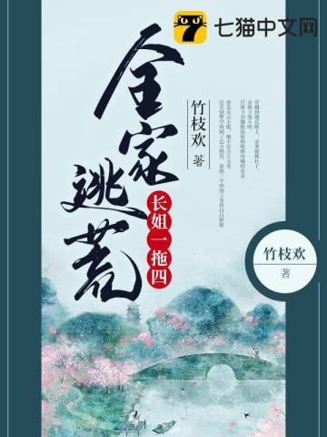 全家逃荒长姐一拖四全家逃荒