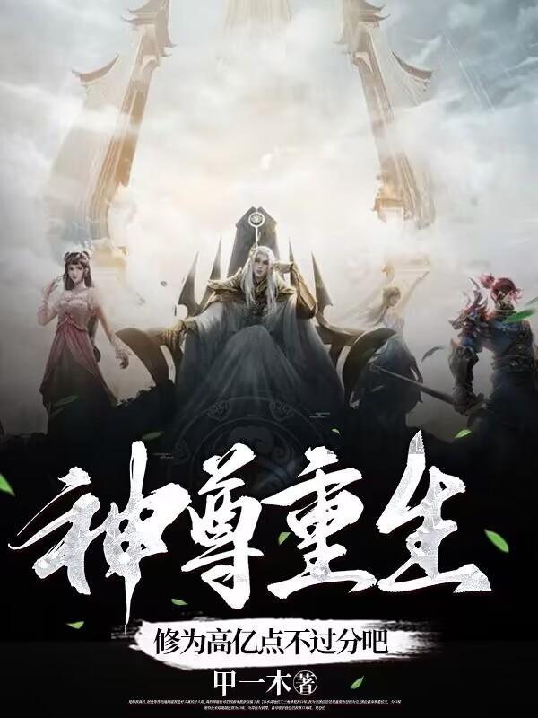 神尊重生