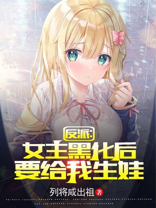 反派女主黑化怎么办