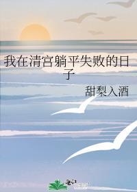 我在清宫躺平失败的日子好看吗