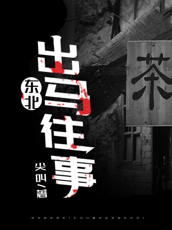 东北出马往事顶点