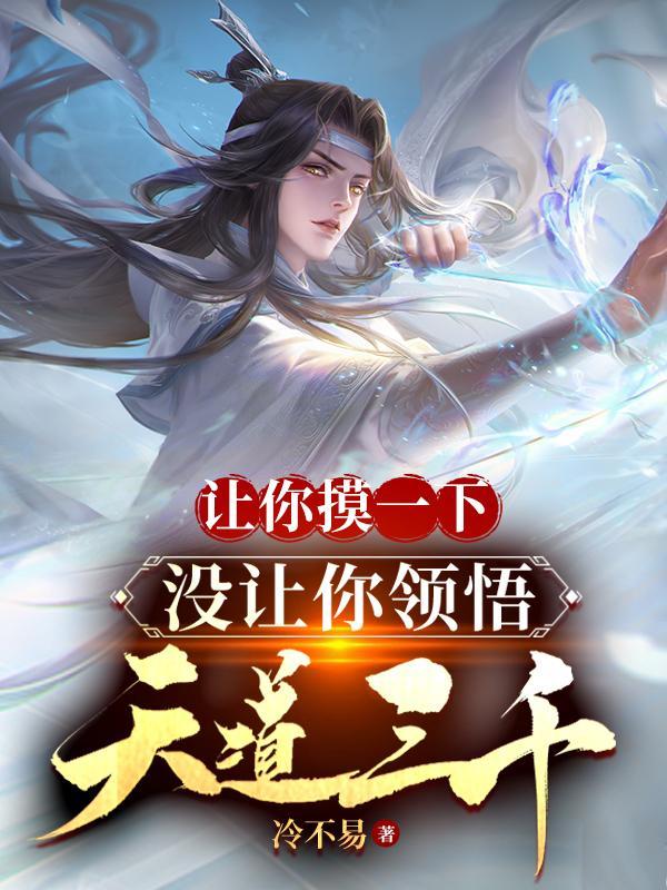 没让你领悟天道三千类似的