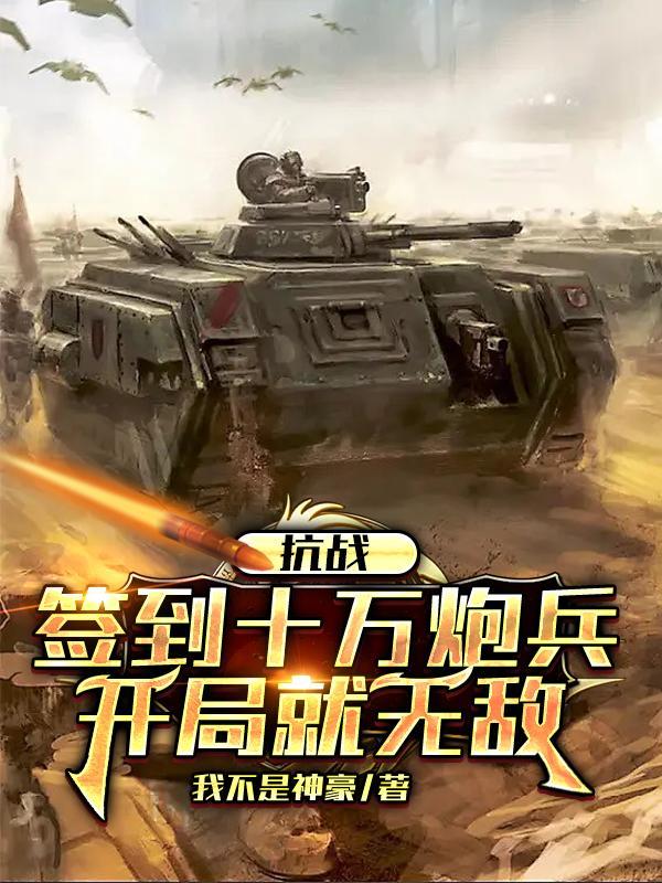 抗战之签到十年