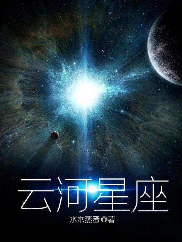 云河星座 水木蒸蛋