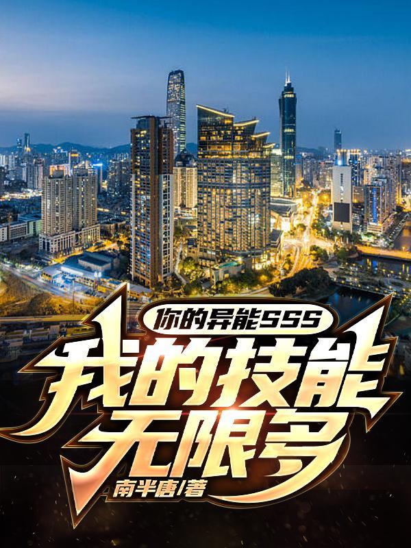 我的技能无限多笔趣阁