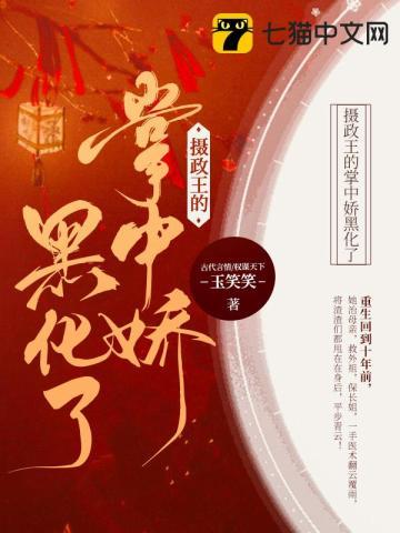 摄政王的掌中娇