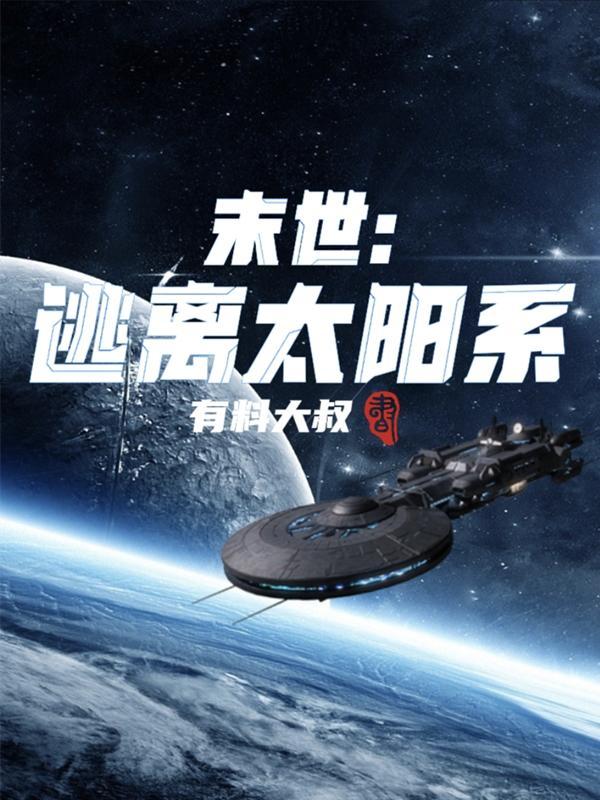 逃离末日游戏