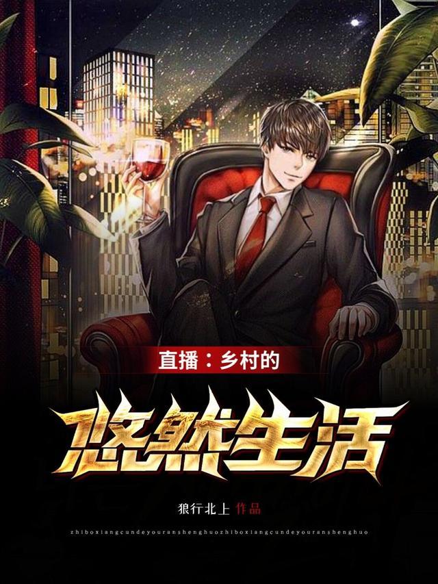 直播乡村悠闲生活