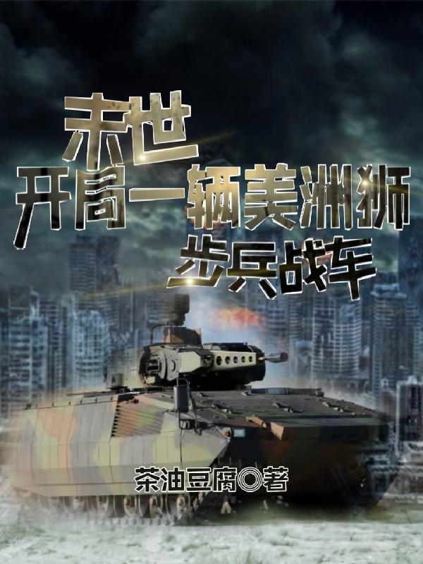开局一辆美洲狮步兵战车免费听