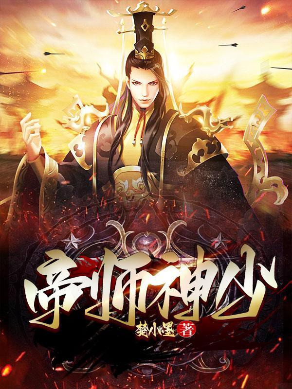 帝师神少  最新章节 无弹窗