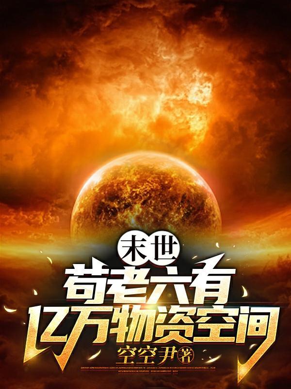 末世苟活