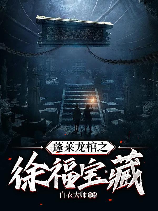徐福说的蓬莱仙岛是哪里