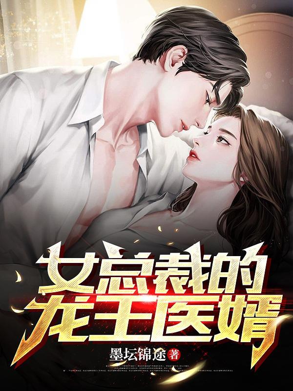 女总裁的龙王医婿女主是谁
