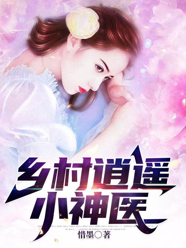 乡村逍遥小神医txt叶天百度