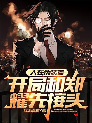 开局和郑耀先接头女主是谁