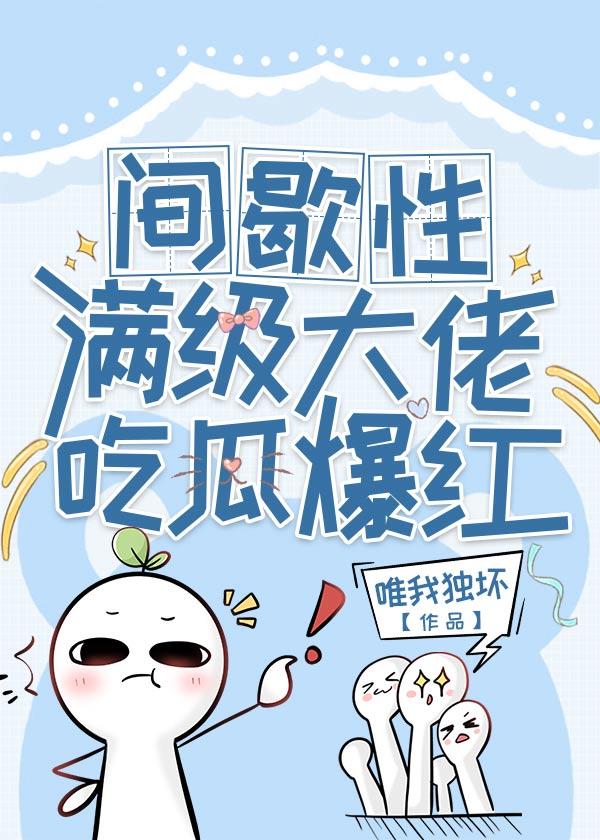 间歇性满级大佬吃瓜爆红了