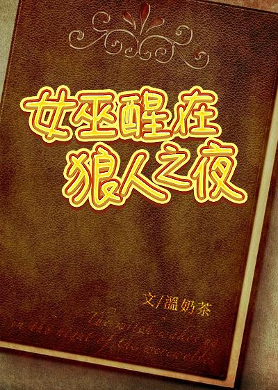 女巫醒在狼人之夜之前名字