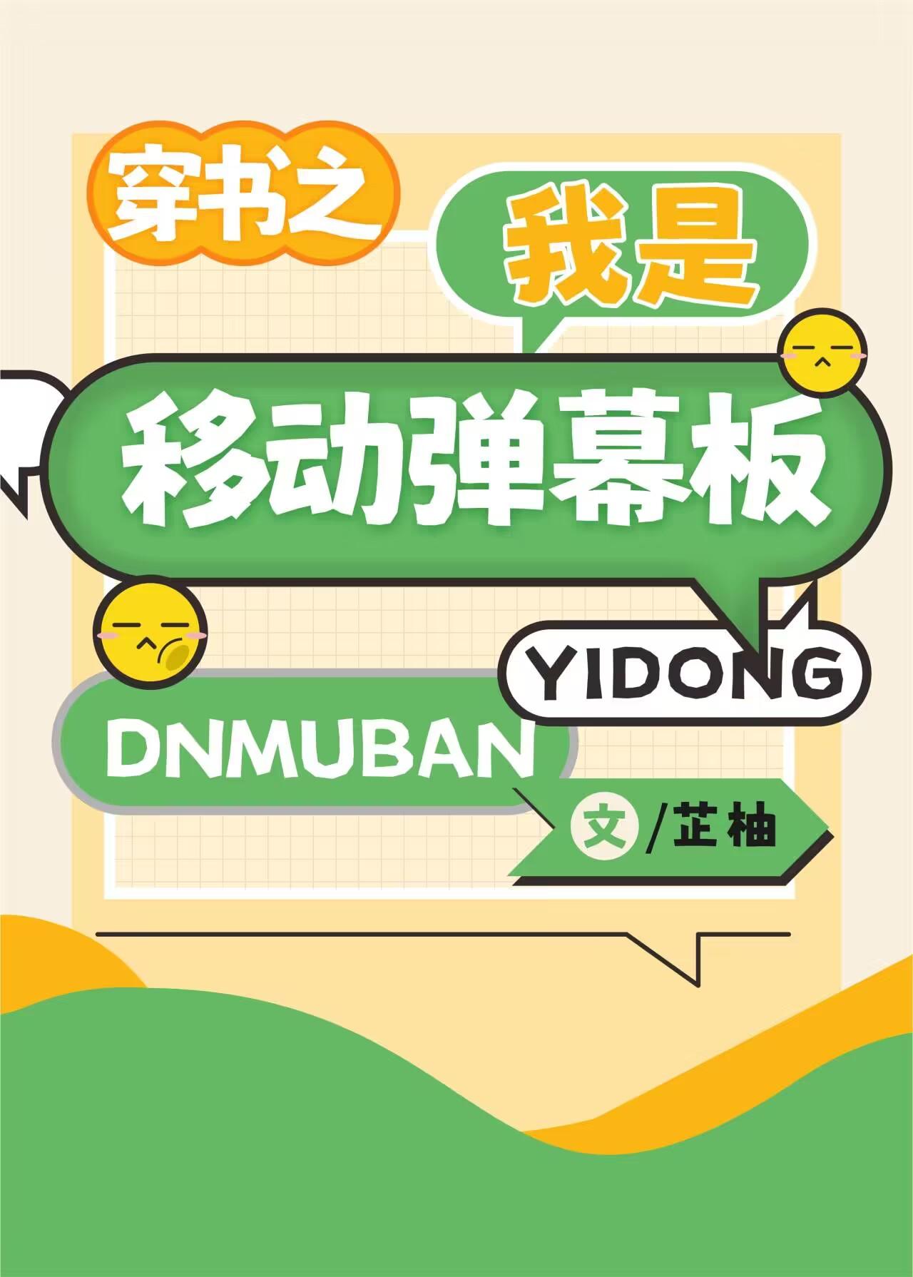 穿书之我是移动弹幕板TXT全本最新章节列表