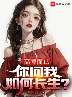 你问我如何长生?(别名绝对满分)