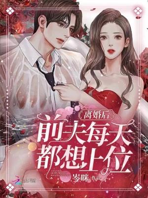 离婚后前夫总是想谈恋爱免费阅读
