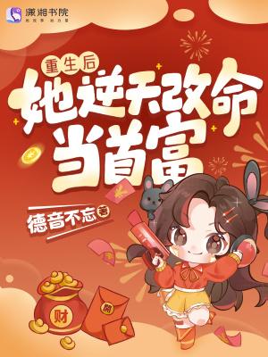 重生后她逆天改命当首富大结局