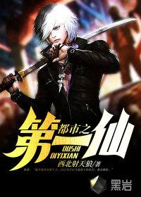都市之第一仙帝
