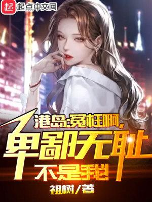 港综无间道卧底?我不当人了!笔趣阁