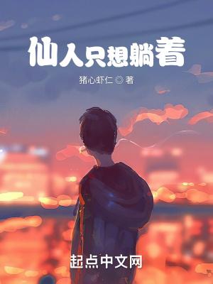仙人说的是