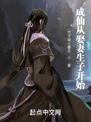 成仙从娶妻生子开始无删减