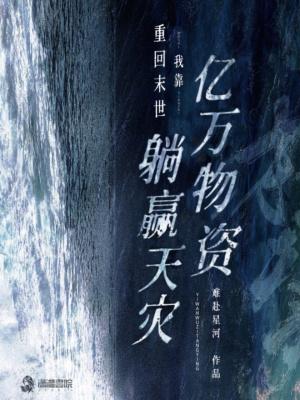 重回末世我靠亿万物资躺赢天灾