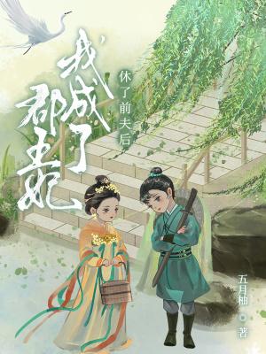 休了前夫后我成了郡王妃无防盗