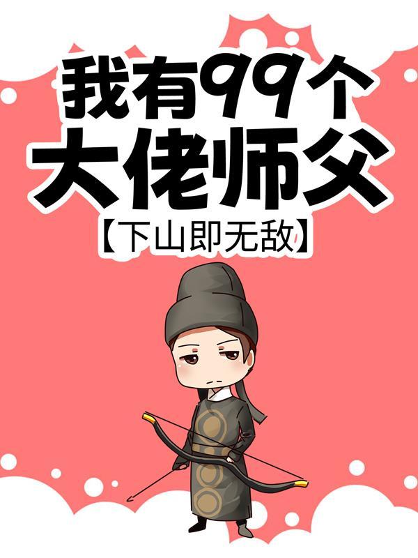 下山即无敌短剧
