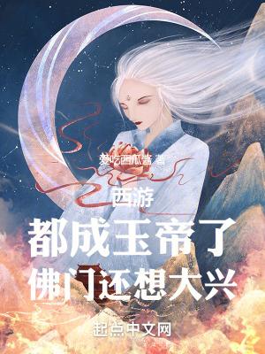 佛门还想大兴 爱吃西瓜酱