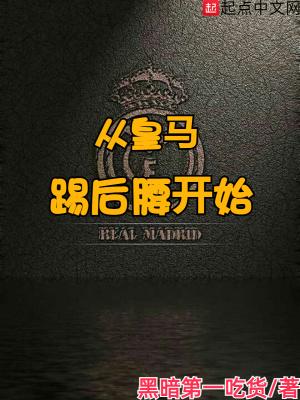 从皇马踢后腰开始的