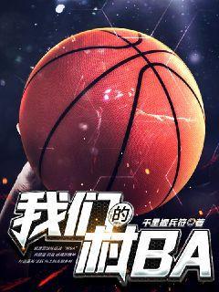 我们的村BA短剧免费