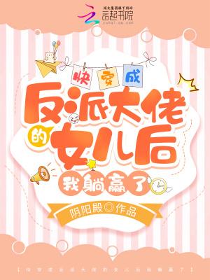 穿书成反派大佬的女儿
