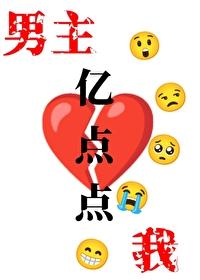 我和男主只差亿点点的