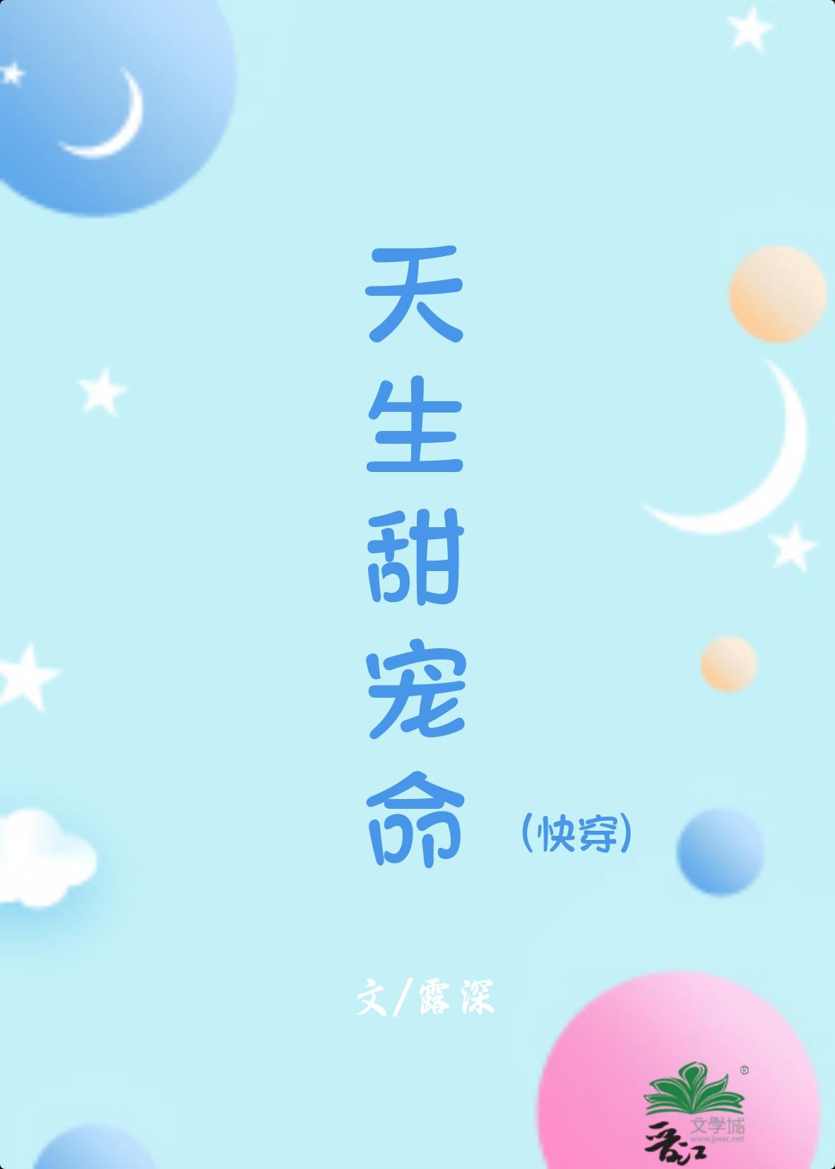 天生甜宠命快穿3